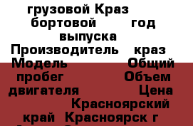 грузовой Краз-65101 бортовой, 1998 год выпуска › Производитель ­ краз › Модель ­ 65 101 › Общий пробег ­ 90 000 › Объем двигателя ­ 14 500 › Цена ­ 263 000 - Красноярский край, Красноярск г. Авто » Спецтехника   . Красноярский край,Красноярск г.